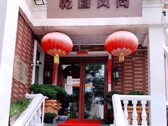 -乾园风尚五大道
