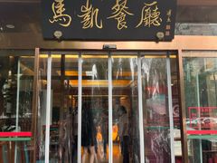 -马凯餐厅(长椿街店)