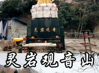 灵岩观音山是全国最早以观音菩萨为主题的佛教圣山