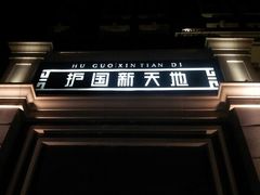 android_upload_pic-护国新天地