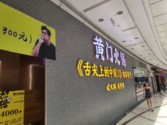 门面-黄门火锅(梦时代店)
