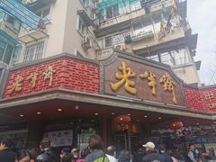 -老半斋(福州路店)