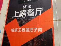 -咱家王新国把子肉(县东巷店)