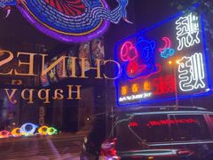 -浪起·江湖菜馆(陶瓷路店)