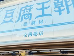 -品腐记·豆腐王朝(老门东总店)