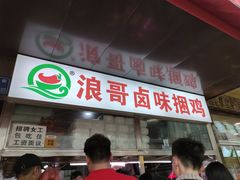 门面-浪哥卤味捆鸡(南门口店)
