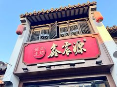 -鑫震源·苏式大虾生煎(山塘街店)