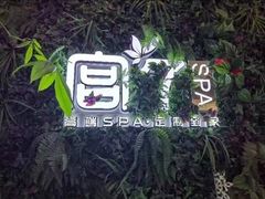 -宫七SPA·高端Massage(浦东大道店)