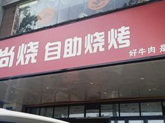 门面-品尚烧自助烧烤(西北大学店)