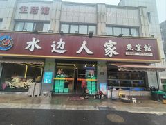 -水边人家·鱼宴餐厅·淳鱼馆(千岛湖店)