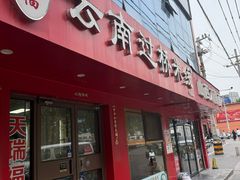 -天瑞福云南过桥米线(十里河店)