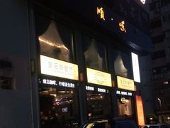 -皇后餐厅-煲仔·小菜·打边炉(古北店)