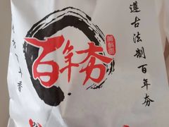 -百年夯碳烤胡椒饼(阿拉城店)