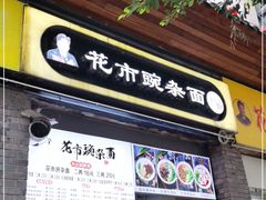 门面-花市豌杂面(民生路店)