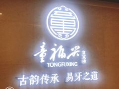 -童福兴·南京菜(老门东店)