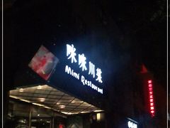 -咪咪川菜(太乙路店)