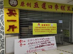 门面-五道口枣糕王(原创总店)