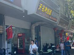 -无名老卤面(中华门店)
