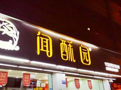 门面-闻酥园(青羊区人民中路店)