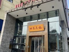 -四季民福烤鸭店(望京旺角店)