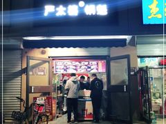 门面-刘小武·锅魁(总店)