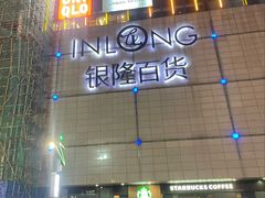 -银隆百货(萧山店)