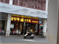 门面-冰川冷面·延边菜·炭烤串(观前店)