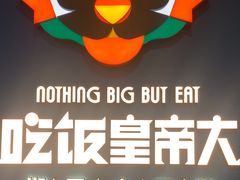 -吃饭皇帝大土家民族菜(正大广场店)