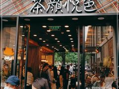 门面-茶颜悦色(花园道店)