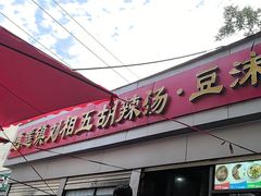 -逍遥镇刘相五胡辣汤豆沫馆(康复中街店)