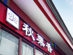 门面-秋栗香(地安门店)