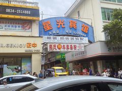 -熊氏牛羊杂粉(龙眼井总店)