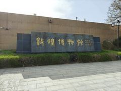 -敦煌市博物馆