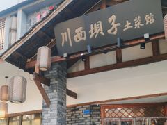 -宜宾市叙州区川西坝子土菜馆