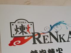 -炼火烤肉店