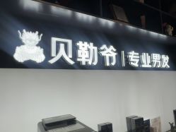 -贝勒爷专业男发