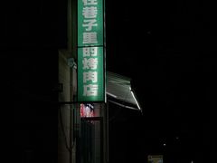 -在巷子里的烤肉店·螺蛳粉烤鱼·牛蛙(和美城店)