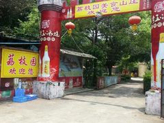 -荔枝园美食山庄(贞山风景区店)