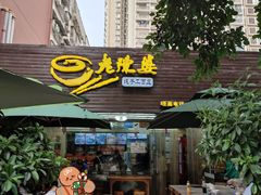 门面-老陈婆手工面庄