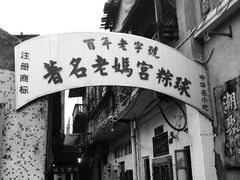 门面-老妈宫粽球
