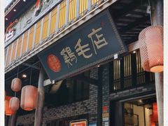 门面-鸡毛店·川菜(双楠店)