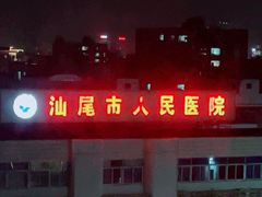 -汕尾市人民医院