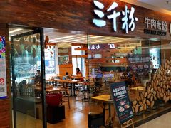 门面-三千粉牛肉米粉(来客茂店)