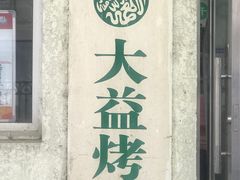 门面-大益烤鸡