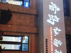 -香岛私房菜(金屋·秦皇半岛店)