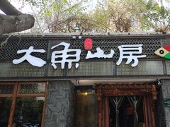 -大鱼山房鱼头火锅(老字号品质店)
