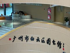 -广州市白云区图书馆