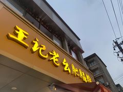 -王记老幺肥肠粉