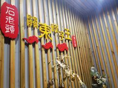 门面-石老头关东饺子王·东北菜(嘉华鑫城店)