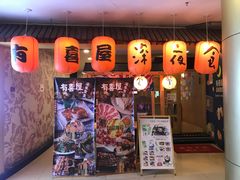 门面-有喜屋·深夜食堂(北京西路店)